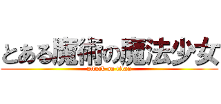 とある魔術の魔法少女 (attack on titan)