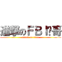 進撃のＦＢＩ帅哥 (attack on titan)
