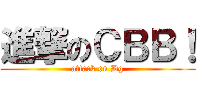 進撃のＣＢＢ！ (attack on Dg)