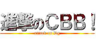 進撃のＣＢＢ！ (attack on Dg)