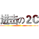 进击の２Ｃ (睇你點死)