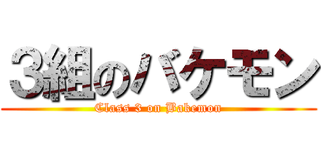 ３組のバケモン (Class 3 on Bakemon)