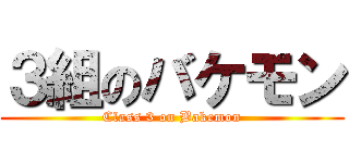 ３組のバケモン (Class 3 on Bakemon)