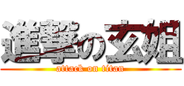 進撃の玄姐 (attack on titan)