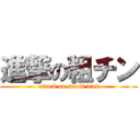 進撃の粗チン (attack on small dick)