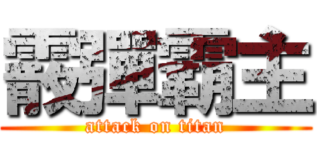 霰彈霸主 (attack on titan)