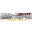 進擊の理科班 ()