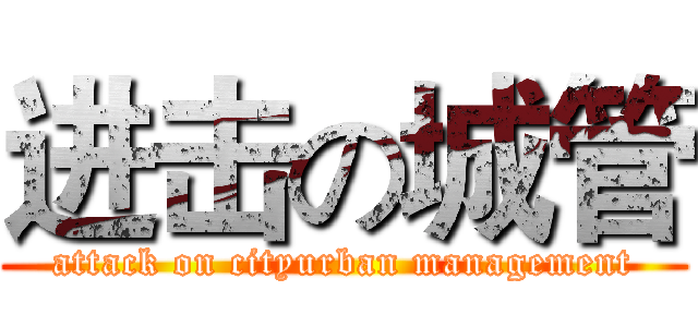 进击の城管 (attack on cityurban management)