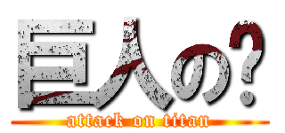 巨人の屌 (attack on titan)