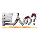 巨人の屌 (attack on titan)