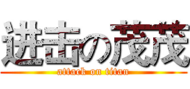 进击の茂茂 (attack on titan)