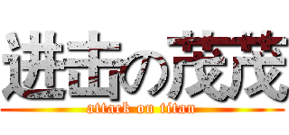 进击の茂茂 (attack on titan)