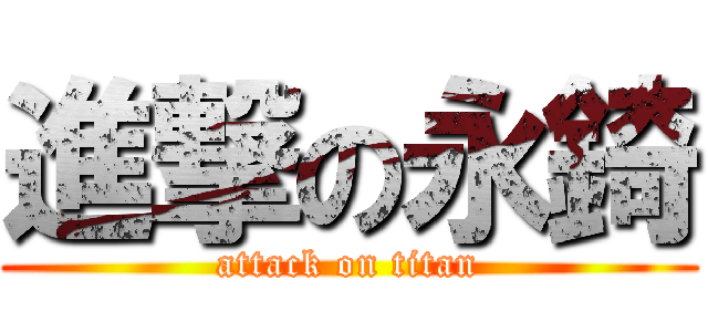 進撃の永錡 (attack on titan)