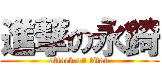 進撃の永錡 (attack on titan)