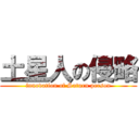 土星人の侵略 (innovation of Saturn person)