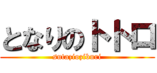 となりのトトロ (sutazioziburi)