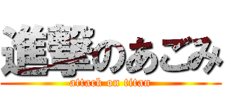 進撃のあごみ (attack on titan)