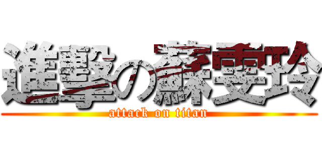 進擊の蘇雯玲 (attack on titan)