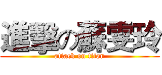 進擊の蘇雯玲 (attack on titan)