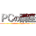 ＰＣの講座 (lecture of pc)