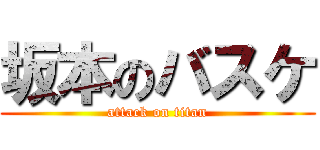 坂本のバスケ (attack on titan)