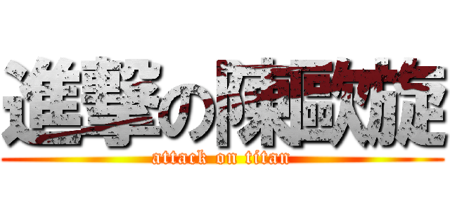 進撃の陳歐旋 (attack on titan)