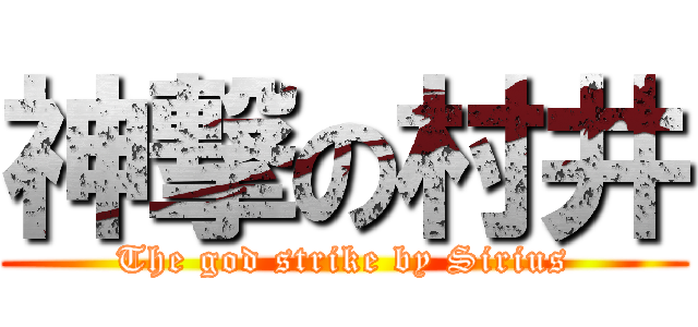 神撃の村井 (The god strike by Sirius)