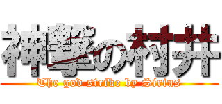 神撃の村井 (The god strike by Sirius)