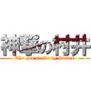 神撃の村井 (The god strike by Sirius)