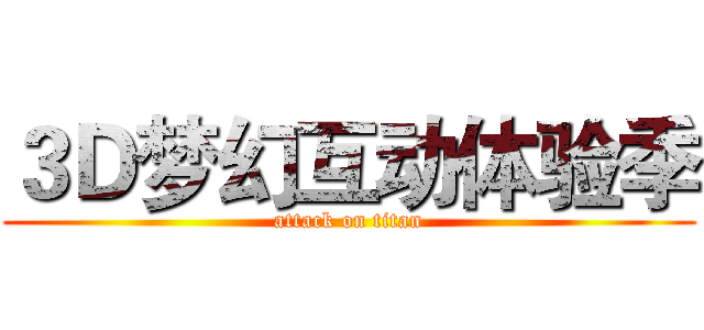 ３Ｄ梦幻互动体验季 (attack on titan)