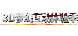 ３Ｄ梦幻互动体验季 (attack on titan)