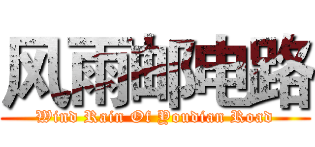 风雨邮电路 (Wind Rain Of Youdian Road)
