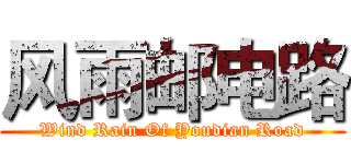 风雨邮电路 (Wind Rain Of Youdian Road)