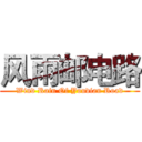 风雨邮电路 (Wind Rain Of Youdian Road)