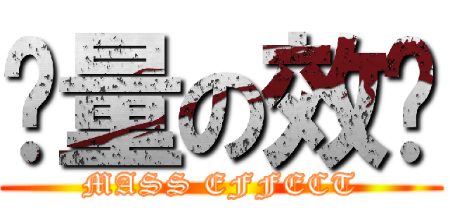 质量の效应 (MASS EFFECT)