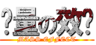 质量の效应 (MASS EFFECT)