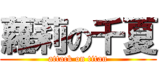 蘿莉の千夏 (attack on titan)