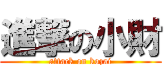 進撃の小財 (attack on kozai)