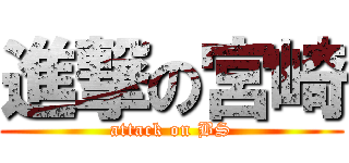 進撃の宮崎 (attack on BS)