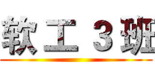软 工 ３ 班 ()