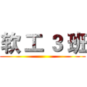 软 工 ３ 班 ()