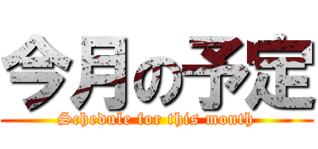 今月の予定 (Schedule for this month)