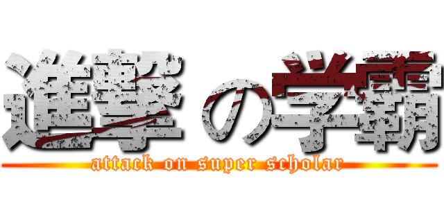 進撃 の学霸 (attack on super scholar)