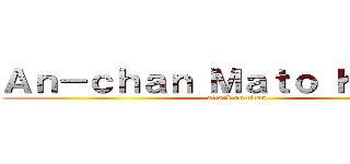 Ａｎ－ｃｈａｎ Ｍａｔｏ Ｋｕｒｏｉ  (attack on titan)