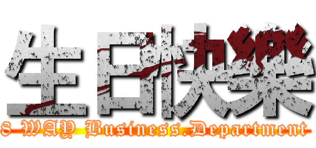 生日快樂 (8 WAY Business.Department)