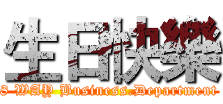 生日快樂 (8 WAY Business.Department)