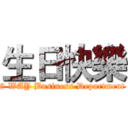 生日快樂 (8 WAY Business.Department)