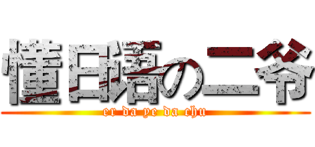 懂日语の二爷 (er da ye da chu)