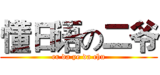 懂日语の二爷 (er da ye da chu)