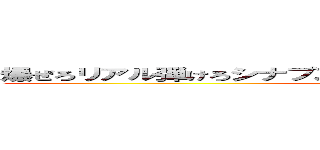 爆ぜろリアル弾けろシナプスバニッシュメントディスワールド (attack on titan)